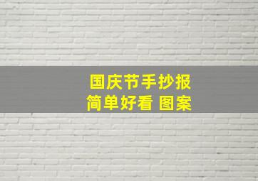 国庆节手抄报简单好看 图案